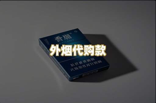 外烟代购款